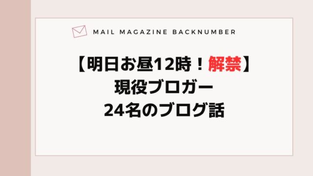 【明日お昼12時！解禁】現役ブロガー24名のブログ話
